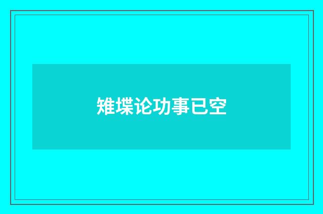 雉堞论功事已空