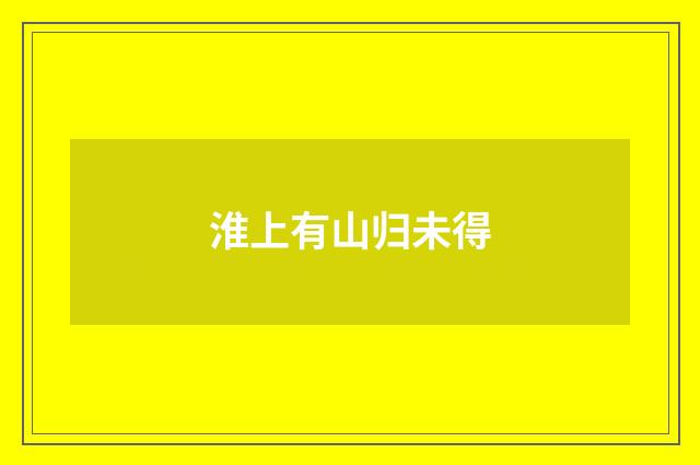 淮上有山归未得