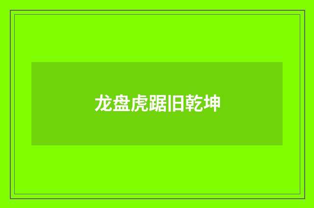 龙盘虎踞旧乾坤