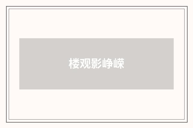 楼观影峥嵘