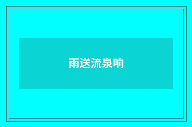 雨送流泉响