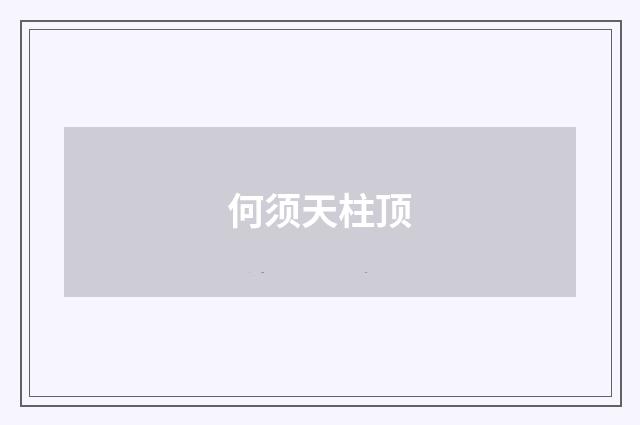 何须天柱顶