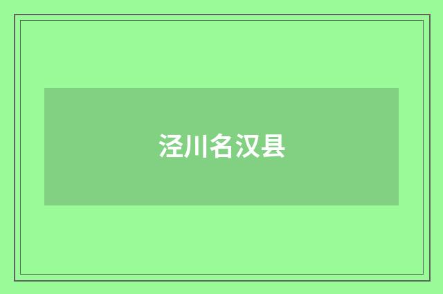 泾川名汉县