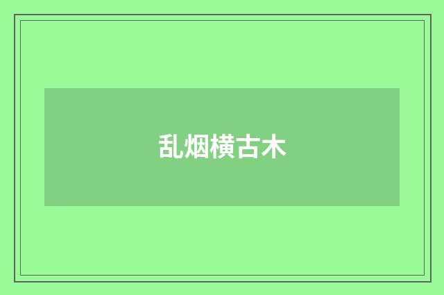 乱烟横古木
