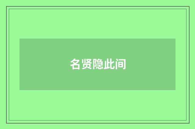 名贤隐此间