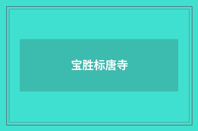 宝胜标唐寺