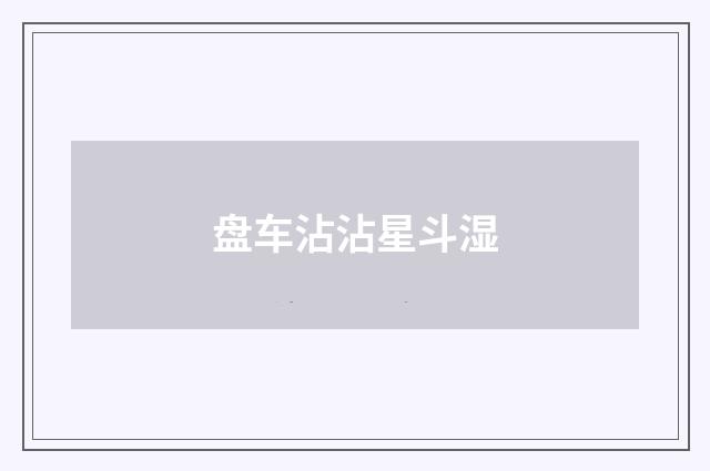 盘车沾沾星斗湿