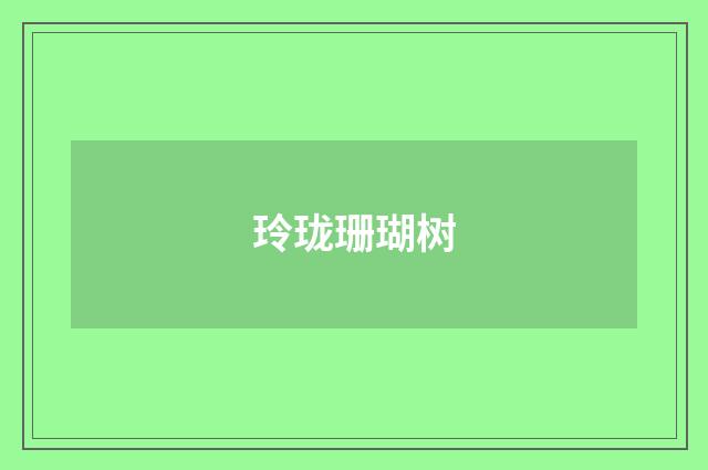 玲珑珊瑚树