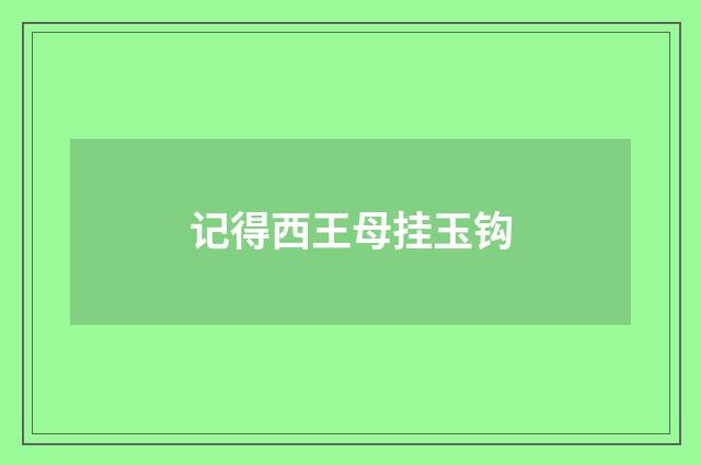 记得西王母挂玉钩