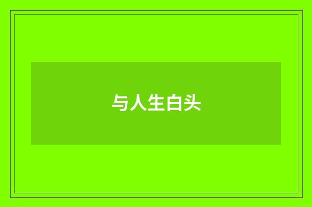 与人生白头