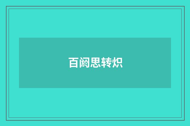 百阏思转炽