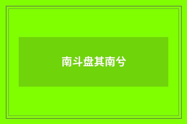 南斗盘其南兮