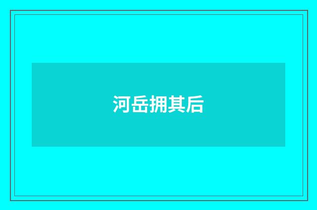 河岳拥其后