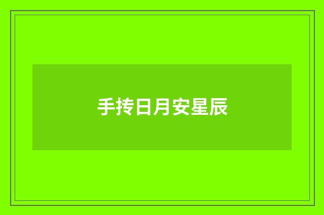 手抟日月安星辰