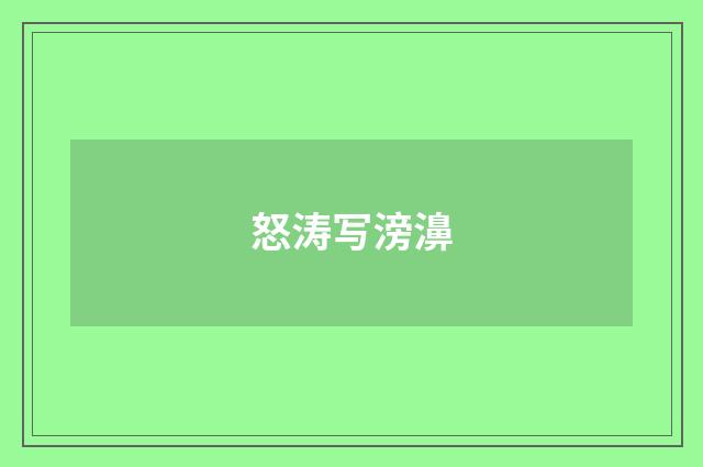 怒涛写滂濞