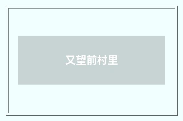 又望前村里