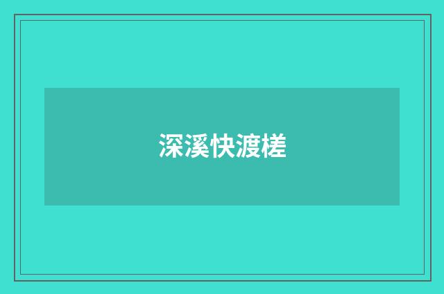 深溪快渡槎