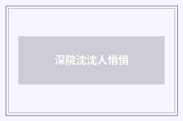 深院沈沈人悄悄
