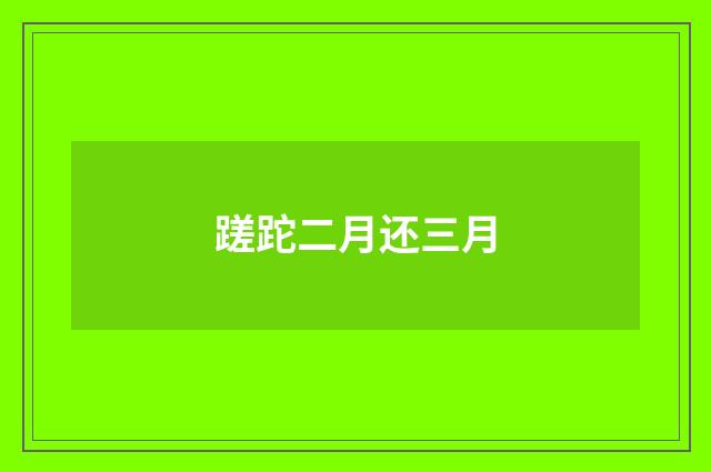 蹉跎二月还三月