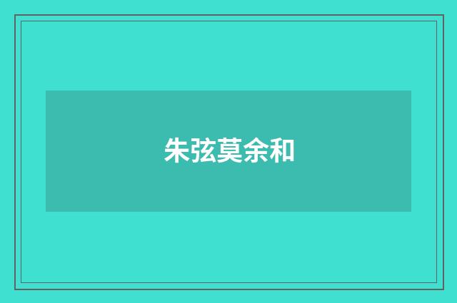 朱弦莫余和