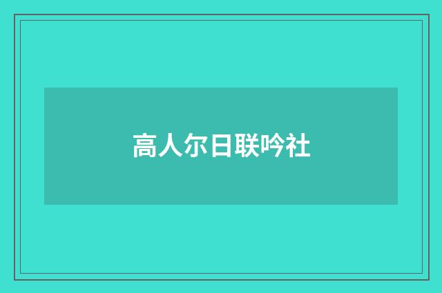 高人尔日联吟社