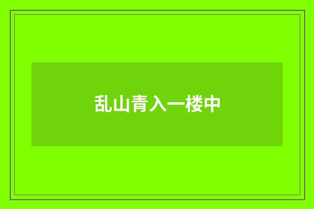乱山青入一楼中