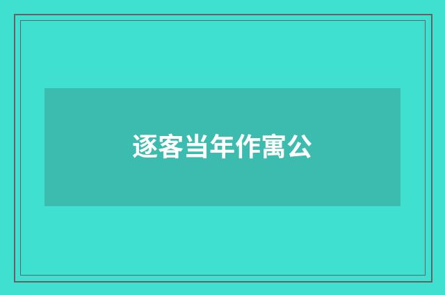 逐客当年作寓公