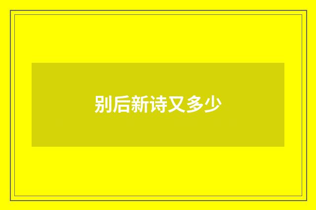 别后新诗又多少