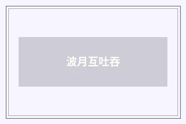 波月互吐吞