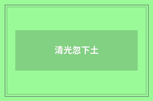 清光忽下土