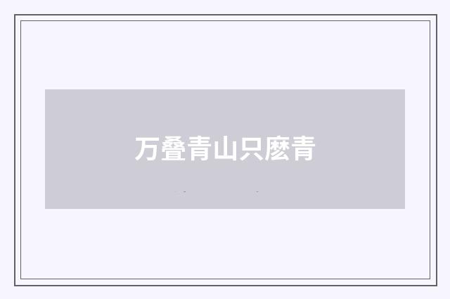 万叠青山只麽青