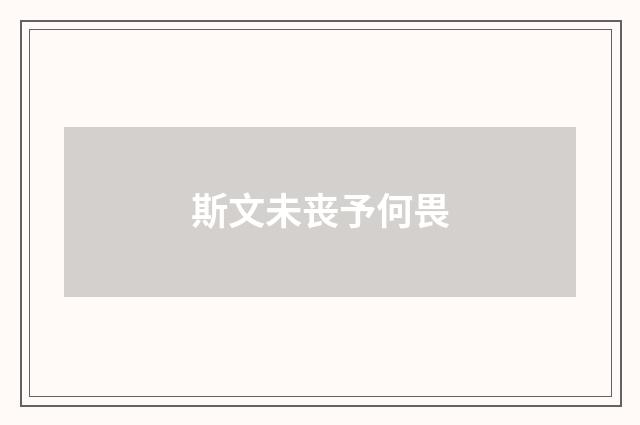 斯文未丧予何畏