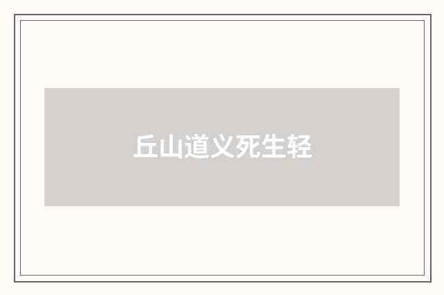 丘山道义死生轻