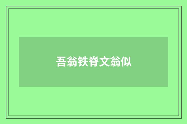 吾翁铁脊文翁似