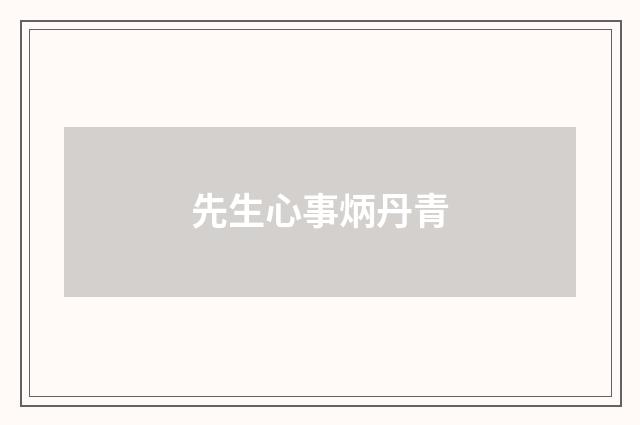 先生心事炳丹青