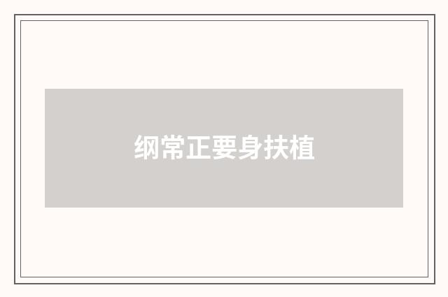 纲常正要身扶植