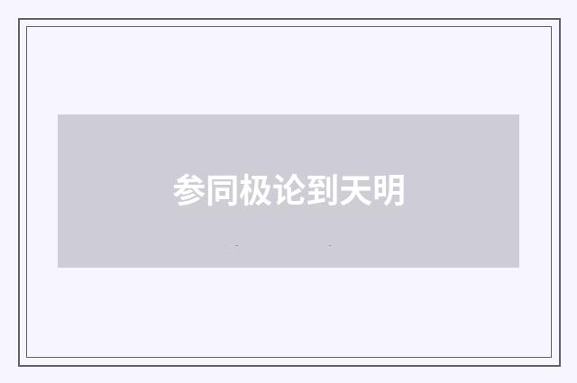 参同极论到天明