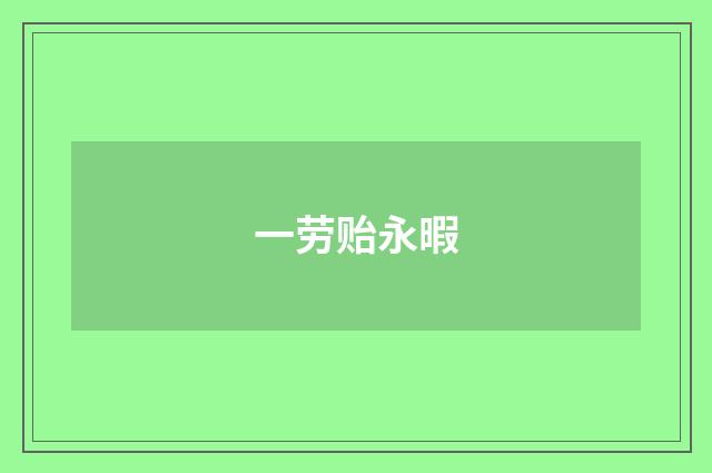 一劳贻永暇