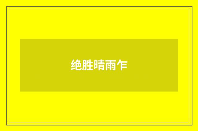 绝胜晴雨乍