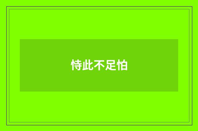 恃此不足怕