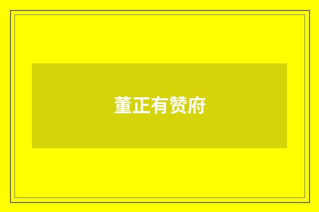 董正有赞府