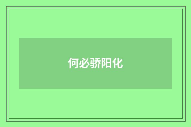 何必骄阳化