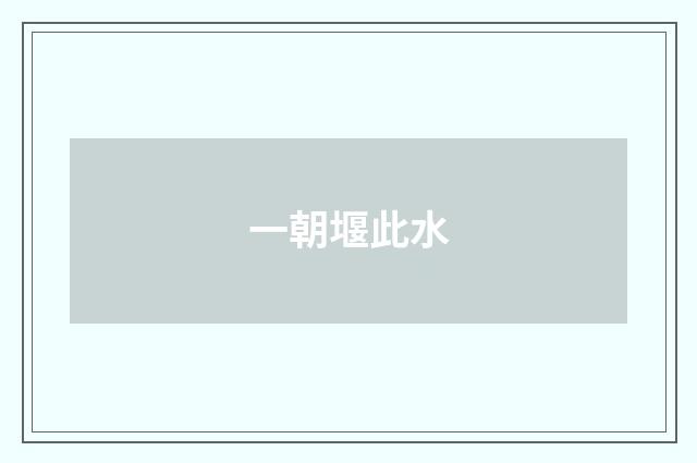 一朝堰此水