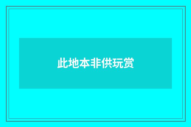 此地本非供玩赏