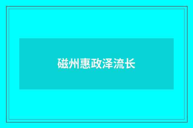 磁州惠政泽流长