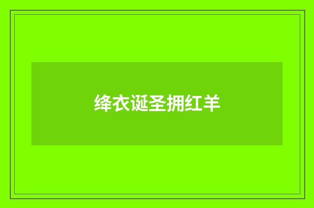 绛衣诞圣拥红羊