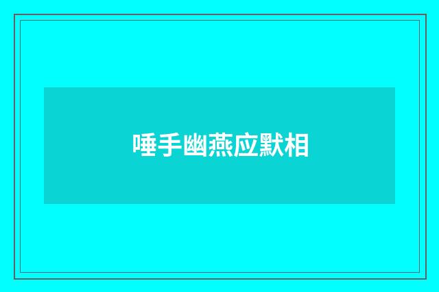 唾手幽燕应默相