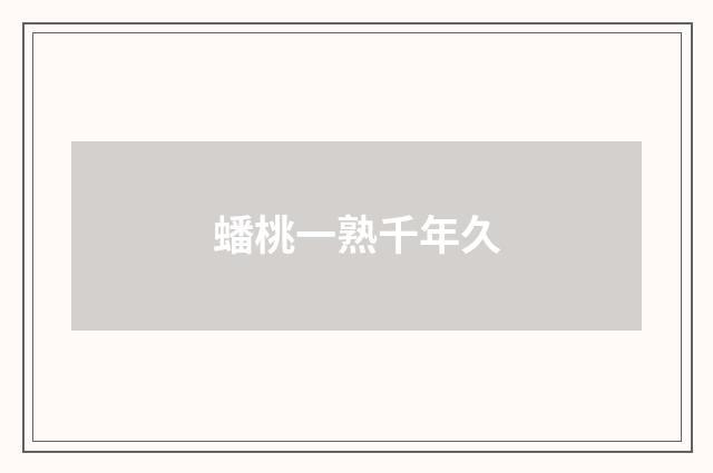 蟠桃一熟千年久