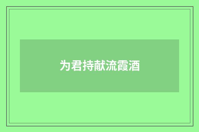 为君持献流霞酒