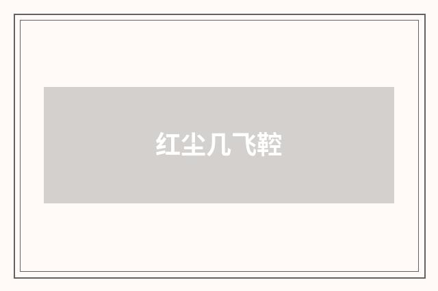 红尘几飞鞚